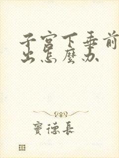 子宫下垂前壁膨出怎么办