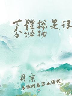 下体总是很痒有分泌物