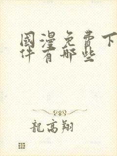 国漫免费下载软件有哪些