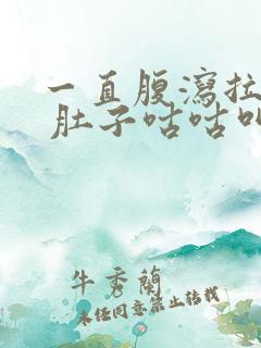 一直腹泻拉稀水 肚子咕咕叫