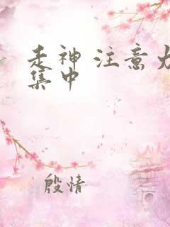 走神 注意力不集中