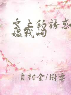 云上的诱惑方沂媪战峋