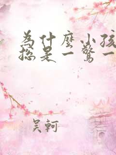 为什么小孩睡觉总是一惊一惊的