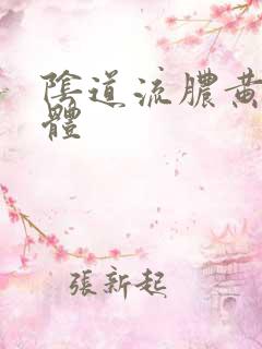 阴道流脓黄色液体