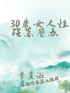 30岁女人性欲强怎么办