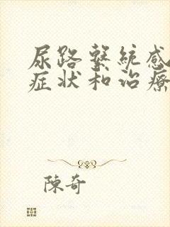 尿路系统感染的症状和治疗