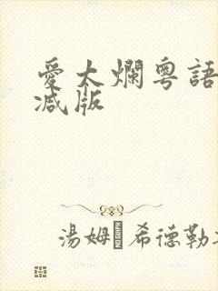 爱太烂粤语未删减版