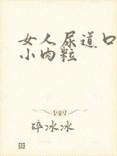 女人尿道口长有小肉粒