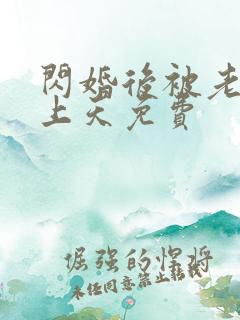 闪婚后被老公宠上天免费