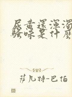 尿黄还浑浊还有骚味是什么原因