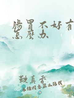 肠胃不好有口臭怎么办