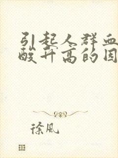 引起人群血中尿酸升高的因素有