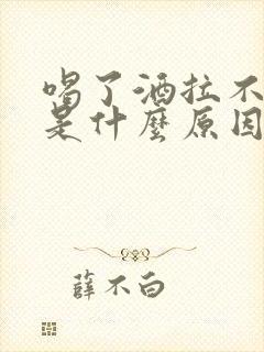 喝了酒拉不出尿是什么原因