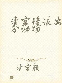 清宫后流出黄色分泌物