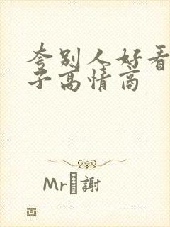 夸别人好看的句子高情商