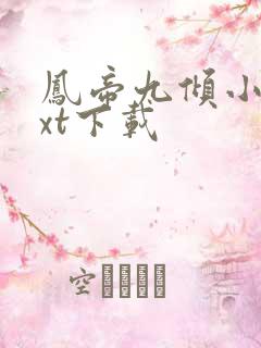 凤帝九倾小说txt下载