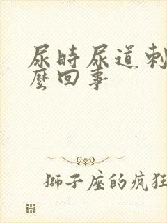 尿时尿道刺痛怎么回事