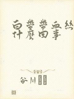 白带带血丝是为什么回事