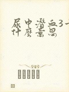 尿中潜血3十是什么意思