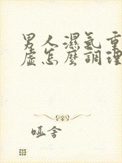 男人湿气重脾胃虚怎么调理