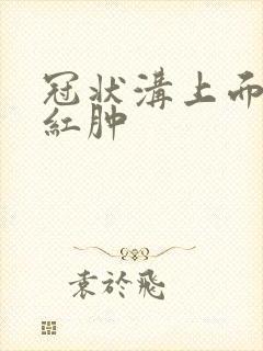 冠状沟上面长了红肿