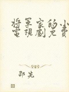 将军家的小娘子电视剧免费观看.