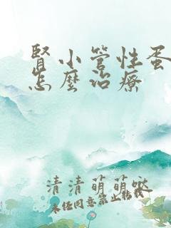 肾小管性蛋白尿怎么治疗