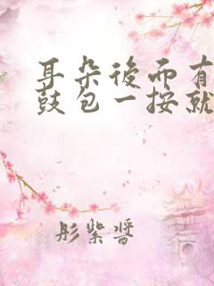 耳朵后面有个小鼓包一按就疼