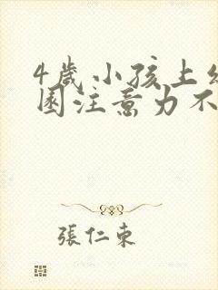 4岁小孩上幼儿园注意力不集中