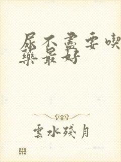 尿不尽要吃什么药最好