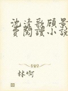 沈清歌顾景渊免费阅读小说最新章节