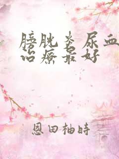 膀胱炎尿血怎么治疗最好