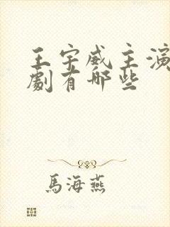 王宇威主演的短剧有哪些