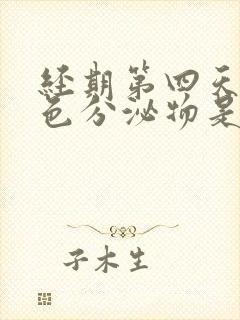 经期第四天有褐色分泌物是怎么回事