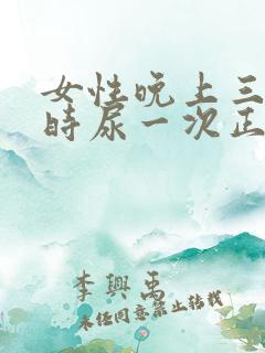 女性晚上三个小时尿一次正常吗