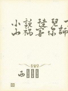 小说 徒儿,下山祸害你师姐去吧