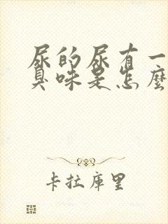 尿的尿有一股腥臭味是怎么回事