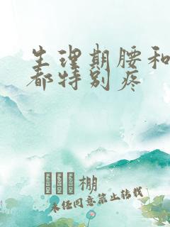 生理期腰和肚子都特别疼