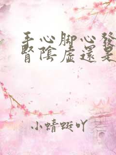 手心脚心发热是肾阴虚还是阳虚