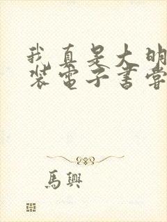 我真是大明星下装电子书尝谕