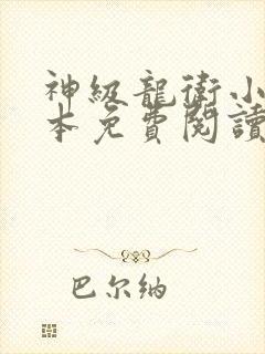 神级龙卫小说全本免费阅读