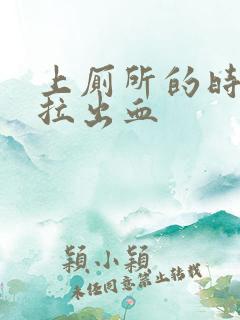 上厕所的时候会拉出血