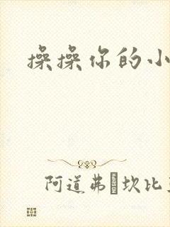 操操你的小逼逼