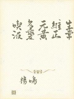 吃多元维生素尿液变黄正常吗