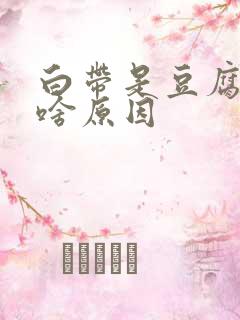 白带是豆腐渣是啥原因