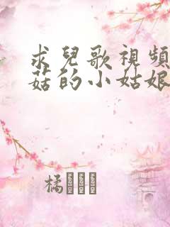 求儿歌视频采蘑菇的小姑娘