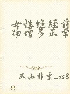 女性绝经前分泌物增多正常吗