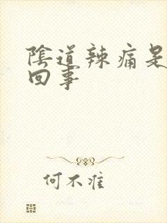 阴道辣痛是怎么回事