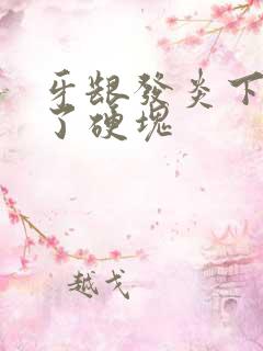 牙龈发炎下巴肿了硬块