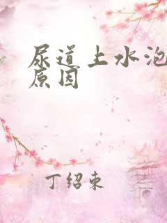 尿道上水泡什么原因